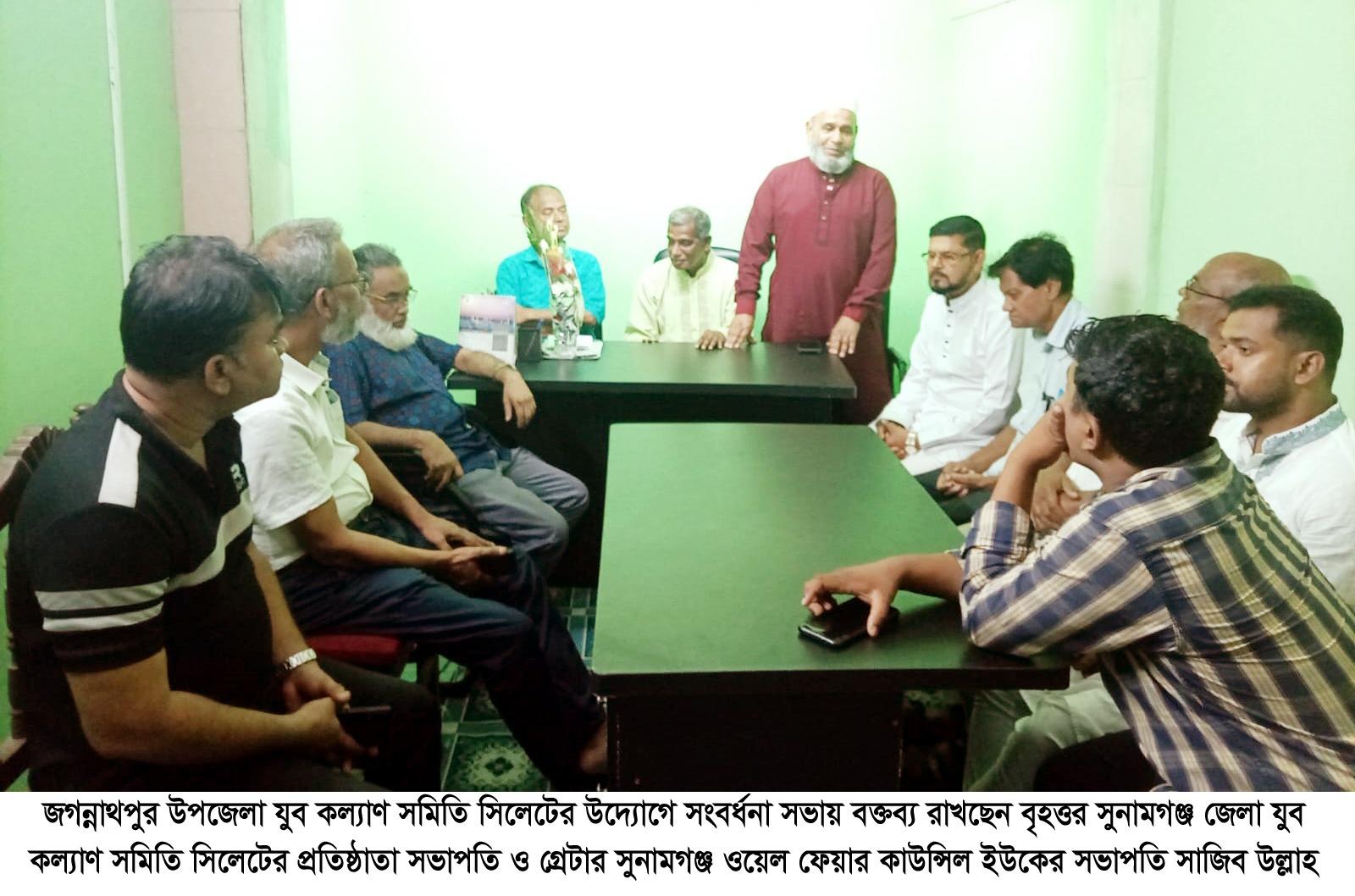 জগন্নাথপুর উপজেলা যুব কল্যাণ সমিতি সিলেটের সংবর্ধনা