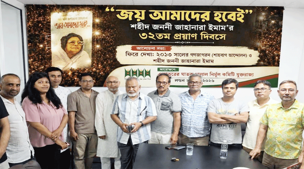 যুক্তরাজ্যে শহীদ জননী জাহানারা ইমামের ৩২তম মৃত্যুবার্ষিকী পালন