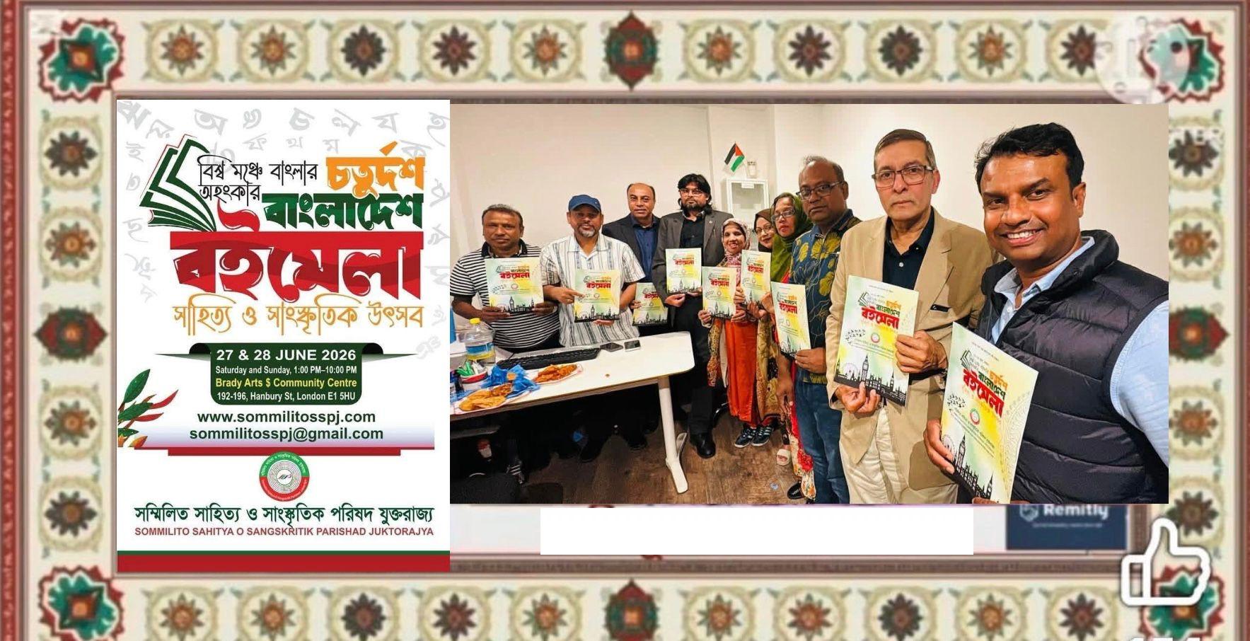 লন্ডনে আগামী ২৭-২৮ জুন বাংলাদেশ বইমেলা, সাহিত্য ও সাংস্কৃতিক উৎসব