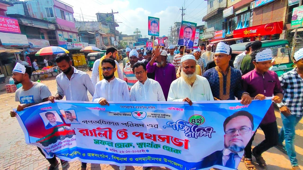 ওসমানীনগরে গণঅধিকার পরিষদের ৪র্থ প্রতিষ্ঠাবার্ষিকী উদযাপন