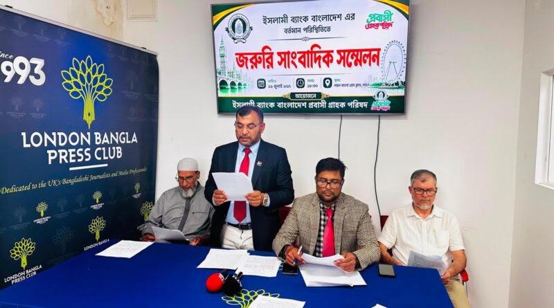 লন্ডনে ইসলামি ব্যাংক প্রবাসী গ্রাহক পরিষদের সংবাদ সম্মেলন