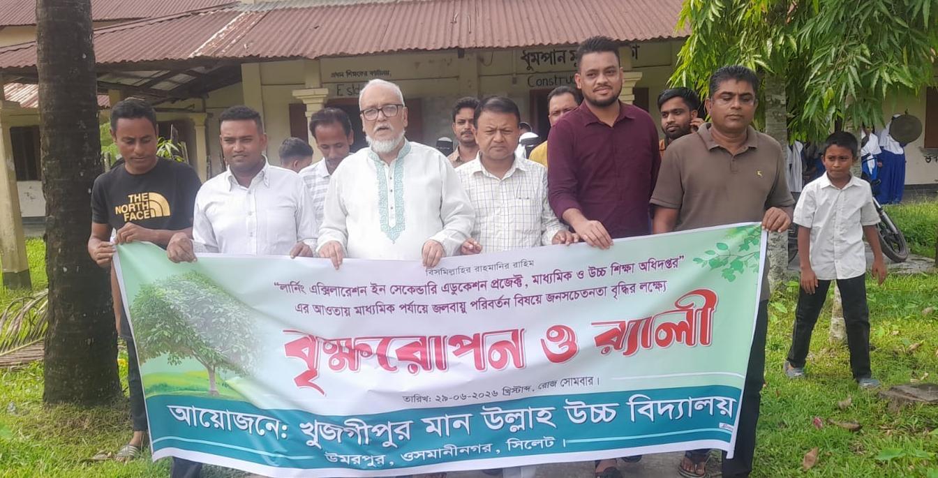 ওসমানীনগরের খুজগীপুর মান উল্লাহ উচ্চ বিদ্যালয়ে বৃক্ষরোপন