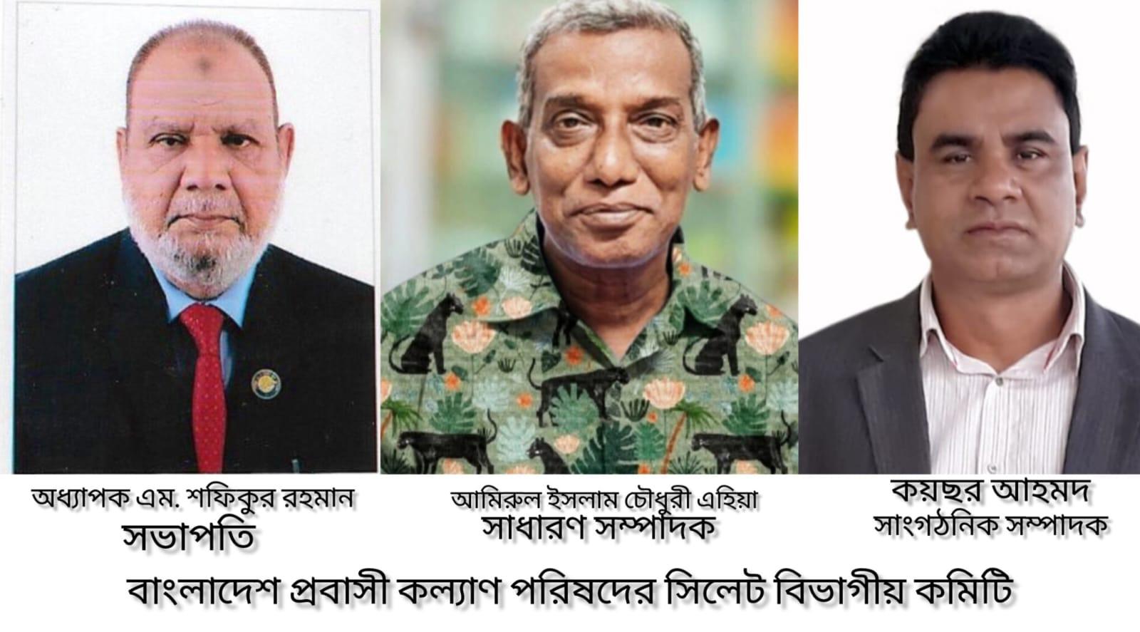 বাংলাদেশ প্রবাসী কল্যাণ পরিষদের সিলেট বিভাগীয় কমিটি ঘোষণা